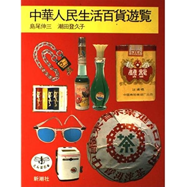 絵本中華食三昧 (旺文社文庫 316-1) | 島尾 伸三 |本 | 通販 | Amazon