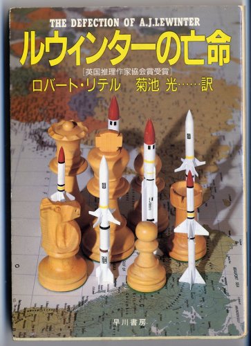 ロバート・リテル:ルウィンターの亡命 (ハヤカワ文庫 NV 217)
