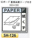 つくし工房 産業廃棄物分別標識Aタイプ 300×300mm SCボード（1mm厚・裏面両面テープ付）SH-126　紙くず