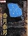 香月泰男