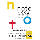 noteの始め方―言葉で世界とつながる！