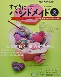 NHKすてきにハンドメイド 2022年 02 月号 [雑誌]