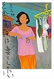 書評 それでも俺は、妻としたい by むさみか