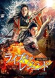ライズ・オブ・レジェンド-楚留香、覚醒す- [DVD]
