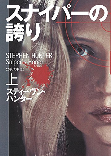 スティーヴン・ハンター:スナイパーの誇り(上) (扶桑社ミステリー)