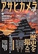 アサヒカメラ 2017年 09 月号 [雑誌]