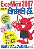 Excel&Word2007 使える! 自由自在 (TJ MOOK)