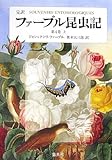 完訳 ファーブル昆虫記 第4巻 上