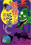 妖怪マンガ恐怖読本 (文春文庫 ビジュアル版 60-8)