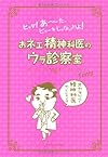 おネエ精神科医のウラ診察室―ヒャダ!あ~た、ビョーキじゃないわよ!