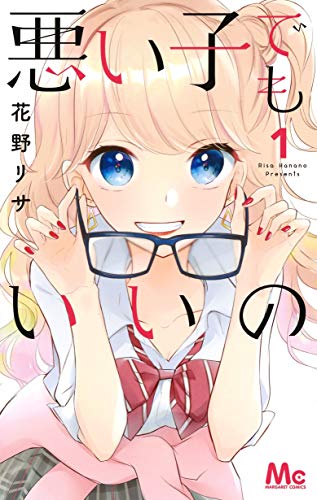 悪い子でもいいの 1 (マーガレットコミックス)