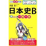 日本史B早わかり 一問一答 (大学合格新書)