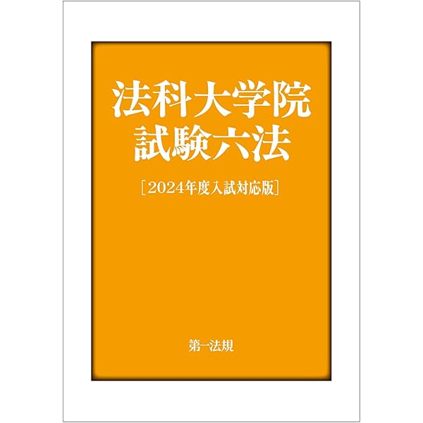 法科大学院試験六法［2025年度入試対応版］ | 第一法規編集部 |本