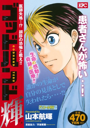 『ゴッドハンド輝』1巻