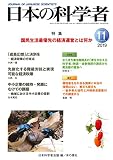 日本の科学者 2019年11月号