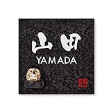 丸三タカギ 彫り込み済表札 信楽焼 信楽S-2F-4-3-山田 彫り込み名字: 山田 【完成品】