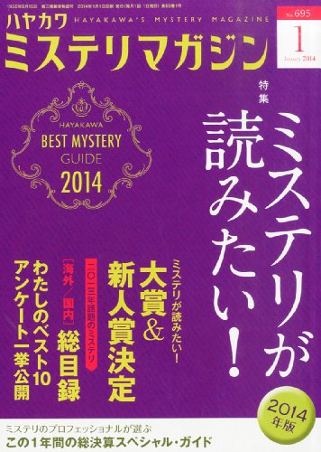 ミステリが読みたい！ 2014年版