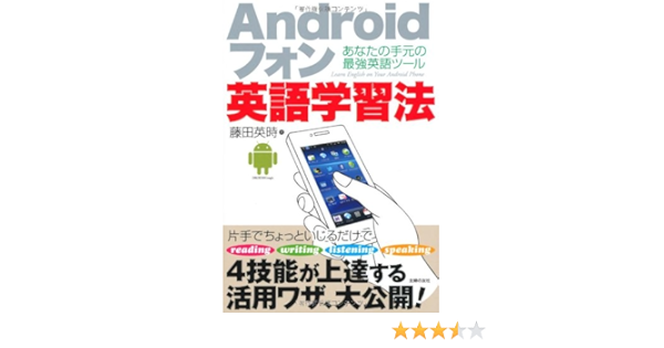 ａｎｄｒｏｉｄフォン英語学習法 あなたの手元の最強英語ツール 藤田 英時 本 通販 Amazon