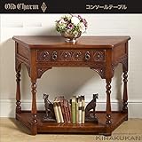 【在庫限り】オールドチャーム OldCharm コンソールテーブル