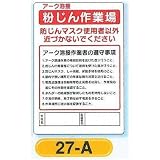 つくし工房 アーク溶接粉じん作業者の遵守事項 27-A