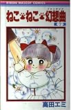 ねこ・ねこ・幻想曲 7 (りぼんマスコットコミックス)