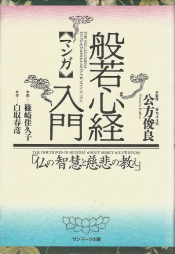 スマホ 無料電子書籍 マンガ 般若心経入門―仏の智慧と慈悲の教え バイ