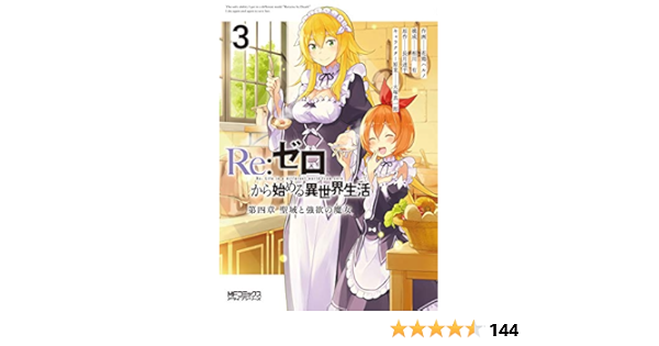 在庫あり 即出荷可 Re ゼロから始める異世界生活 T 冊 アンソロ3巻 1 4章 青年 一般 Pearlmedia Com 在庫あり 即出荷可 Re ゼロから始める異世界生活 T 冊 アンソロ3巻 1 4章 青年 一般 Pearlmedia Com