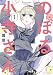 のぼる小寺さん（１） (アフタヌーンコミックス)