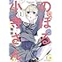 珈琲「のぼる小寺さん(1)Kindle板」