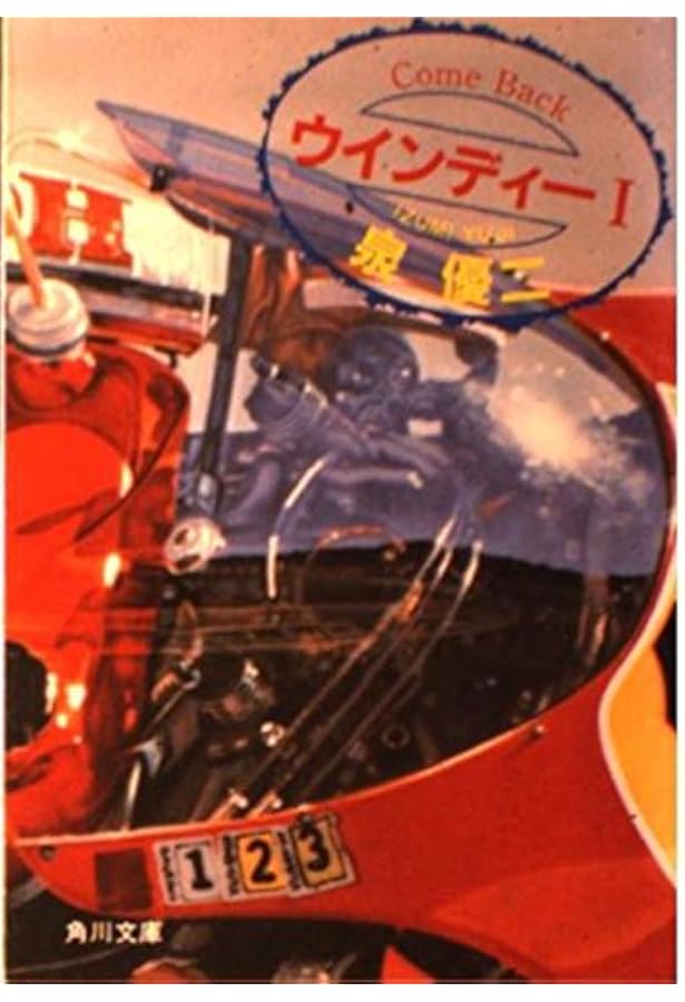 Amazon.co.jp: オランダGPの16ラップ: 片山敬済の戦い (角川文庫 い 14