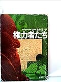 権力者たち (1979年) (新潮文庫)