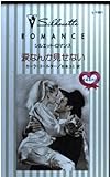 涙なんか見せない: 夢をあなたに3 (シルエット・ロマンス 1001 夢をあなたに 3)