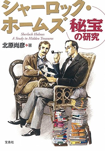 北原尚彦:シャーロック・ホームズ 秘宝の研究 (宝島SUGOI文庫)
