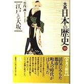 大系日本の歴史 10 (小学館ライブラリー 1010)