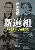 新選組 2245日の軌跡 (新潮文庫)