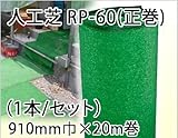 エムエフ　人工芝　RP-60　(正巻)　910mm×20m