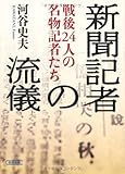 新聞記者の流儀 戦後24人の名物記者たち by sasha