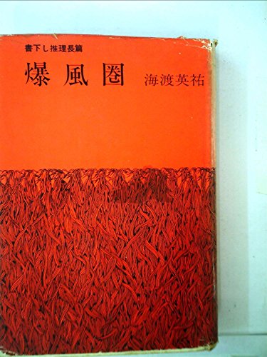 爆風圏 (1961年)