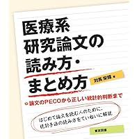 医療系データのとり方・まとめ方 実験計画法と分散分析 第２版/東京図書/対馬栄輝（単行本） 医療系データのとり方・まとめ方 実験計画法と分散分析 : 対馬