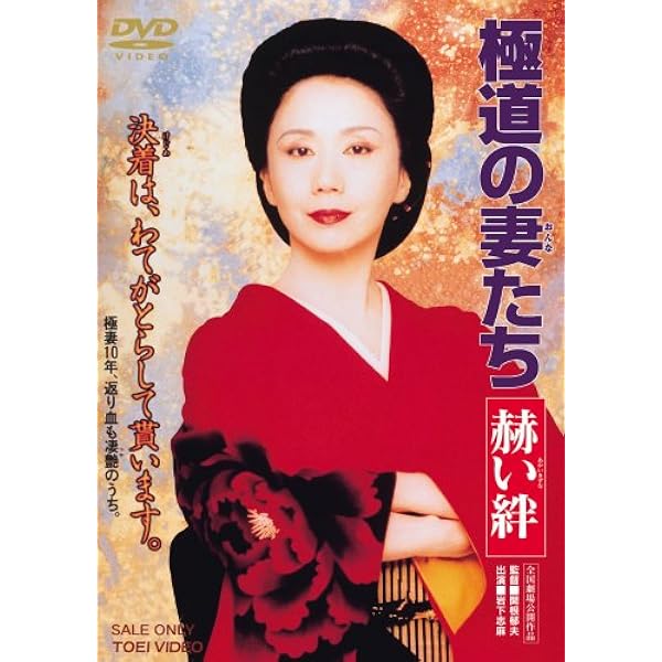 Amazon.co.jp: 極道の妻たち 三代目姐 [DVD] : 三田佳子, かたせ