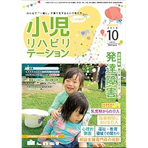 特集:「発達障害」2介入方法 「小児リハビリテーション」vol.2(2018.10.15配本) 特集:「発達障害」2介入方法 「小児リハビリテーション」vol.2(2018.10.15配本)