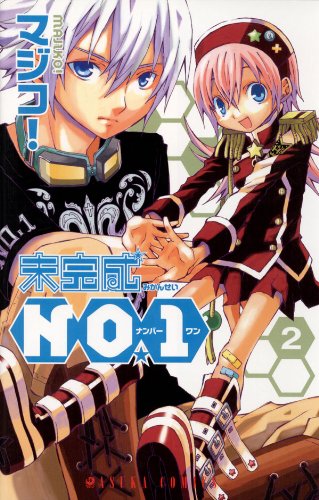 『未完成NO.1』2巻