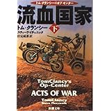流血国家 下巻 (新潮文庫 ク 28-20 トム・クランシーのオプ・センター)