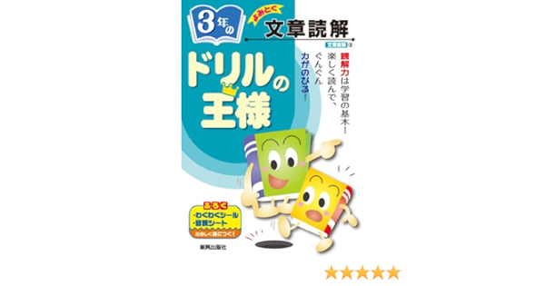ドリルの王様 3年文章読解 本 通販 Amazon