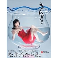 きんぎょ　松井玲奈ファースト写真集