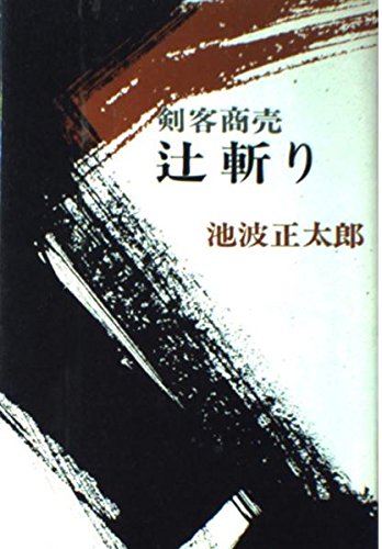 剣客商売辻斬り