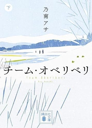 乃南アサ:チーム・オベリベリ (下) (講談社文庫)