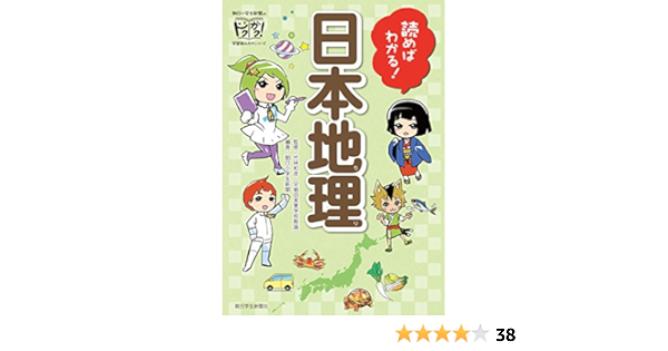 Amazon Co Jp 読めばわかる 日本地理 Ebook 朝日小学生新聞 Kindleストア