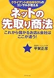 ネットの先取り商法―これから儲かるお店&会社はここが違う!