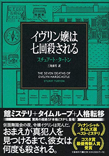 スチュアート・タートン:イヴリン嬢は七回殺される